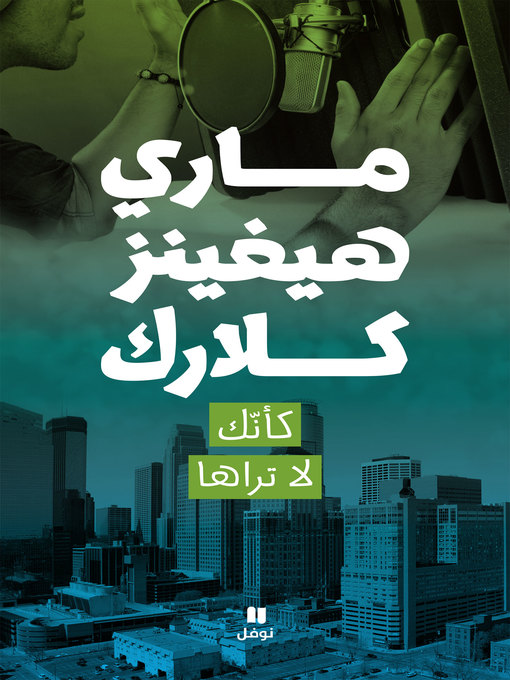 Title details for كأنك لا تراها by ماري هيغينز كلارك - Available